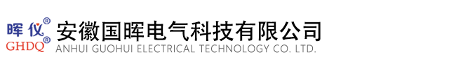 安徽国晖电气科技有限公司