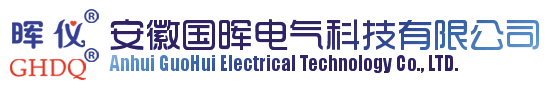 Anhui Guohui Electrical technology Co., LTD.